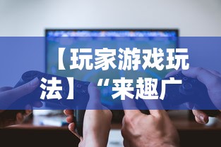 【玩家游戏玩法】“来趣广西麻将怎么开挂”实测确实有挂