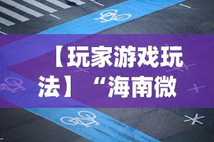 【玩家游戏玩法】“海南微乐麻将开挂app下载	”揭秘透视辅助万能挂