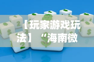 【玩家游戏玩法】“海南微乐麻将开挂app下载”揭秘透视辅助万能挂