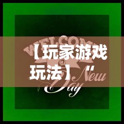 【玩家游戏玩法】“牵手跑得快如何刷好牌	”掌握辅助功能必胜规则