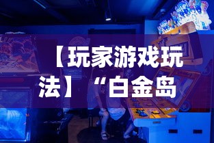 【玩家游戏玩法】“白金岛游戏有没有挂(详细真的有挂)-知乎 【玩家游戏玩法】“白金岛游戏有没有挂(详细真的有挂)-知乎