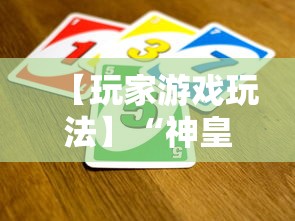 【玩家游戏玩法】“神皇大厅可以开挂吗”通用版下载教程！