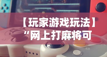 【玩家游戏玩法】“网上打麻将可以开挂吗”科技辅助神器手机版教程