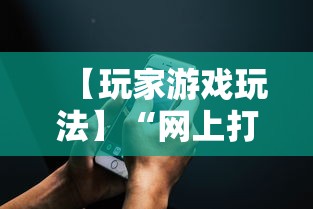 【玩家游戏玩法】“网上打麻将可以开挂吗”科技辅助神器手机版教程