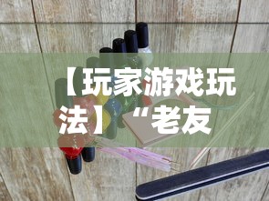 【玩家游戏玩法】“老友福建麻将有挂吗”其实有开挂插件!