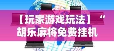 【玩家游戏玩法】“胡乐麻将免费挂机软件”有挂详细开挂教程