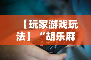 【玩家游戏玩法】“胡乐麻将免费挂机软件”有挂详细开挂教程