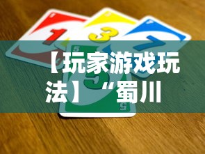 【玩家游戏玩法】“蜀川四川麻将有挂吗	”揭秘透视辅助万能挂用法