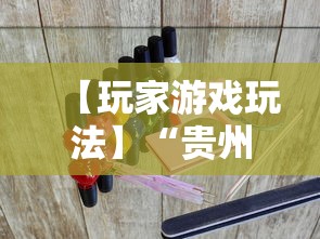 【玩家游戏玩法】“贵州捉鸡麻将开挂神器	”详细分享装挂步骤