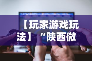 【玩家游戏玩法】“陕西微乐麻将开挂”开挂科技辅助神器手机