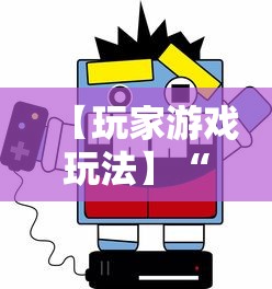 【玩家游戏玩法】“陕西微乐麻将开挂	”开挂科技辅助神器手机