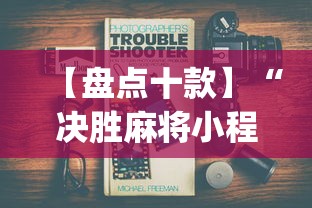【盘点十款】“决胜麻将小程序进不去咋回事	”(必备工具)辅助教学