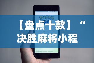 【盘点十款】“决胜麻将小程序进不去咋回事”(必备工具)辅助教学