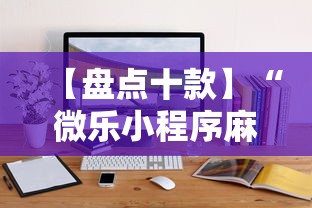 【盘点十款】“微乐小程序麻将万能开挂器”开挂辅助详细步骤
