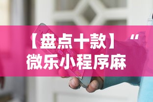 【盘点十款】“微乐小程序麻将万能开挂器	”开挂辅助详细步骤