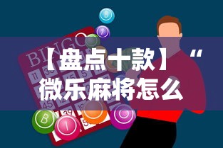 【盘点十款】“微乐麻将怎么样才能一直赢	”-必赢神器安装