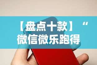 【盘点十款】“微信微乐跑得快能开挂不”科技辅助神器手机版