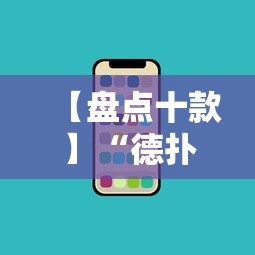 【盘点十款】“德扑之星透视挂不上号咋办	”科技辅助神器手机版