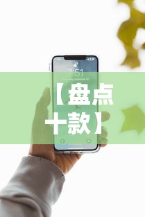 【盘点十款】“手机13道为什么一直输”详细分享装挂