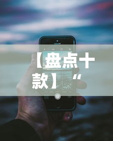 【盘点十款】“手机13道为什么一直输	”详细分享装挂