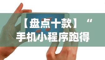 【盘点十款】“手机小程序跑得快赢钱软件”辅助挂下载	”(最新开挂教程)