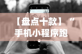 【盘点十款】“手机小程序跑得快赢钱软件	”辅助挂下载”(最新开挂教程)