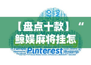 【盘点十款】“鲸娱麻将挂怎样下载	”-原来有挂