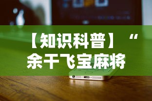 【知识科普】“余干飞宝麻将天胡赢规则详解”科技辅助神器手机