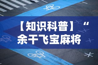 【知识科普】“余干飞宝麻将天胡赢规则详解”科技辅助神器手机