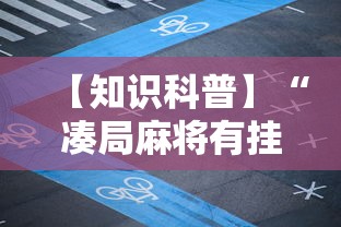 【知识科普】“凑局麻将有挂吗”掌握辅助功能必胜规则