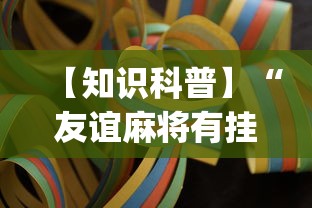 【知识科普】“友谊麻将有挂吗?_游戏_玩家_工具 【知识科普】“友谊麻将有挂吗?_游戏_玩家_工具