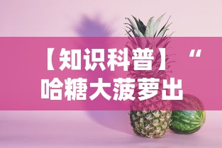 【知识科普】“哈糖大菠萝出分规律”确实有挂