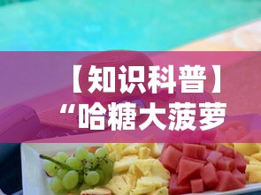 【知识科普】“哈糖大菠萝出分规律”确实有挂