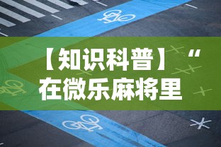 【知识科普】“在微乐麻将里怎样赢得更高分？”分享必要外挂教程