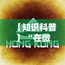 【知识科普】“在微乐麻将里怎样赢得更高分？	”分享必要外挂教程