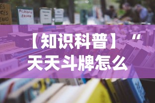 【知识科普】“天天斗牌怎么开挂	”(详细开挂教程)