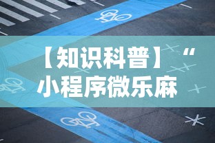 【知识科普】“小程序微乐麻将开挂神器下载”科技辅助神器手机