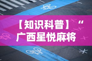 【知识科普】“广西星悦麻将怎么才能赢”开挂方法