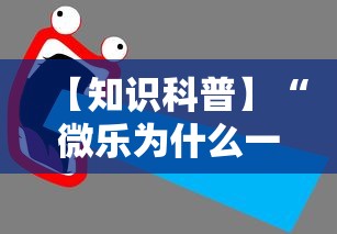 【知识科普】“微乐为什么一直输”通用版下载教程