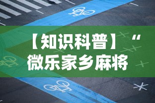 【知识科普】“微乐家乡麻将万能开挂器免费版”开挂辅助脚本+详细开挂