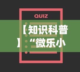 【知识科普】“微乐小程序万能开挂器最新版本	”开挂(透视)辅助教程