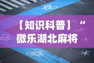 【知识科普】“微乐湖北麻将怎么提高胜率开挂	”开挂(透视)辅助教程