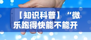 【知识科普】“微乐跑得快能不能开挂”科技辅助神器手机