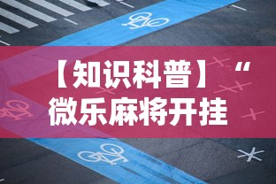 【知识科普】“微乐麻将开挂神器下载”附透视挂详细教程
