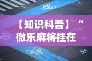 【知识科普】“微乐麻将挂在哪里买”(必胜开挂神器)