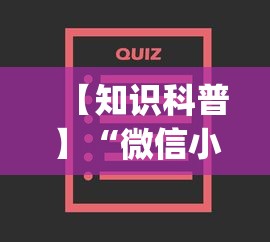 【知识科普】“微信小程序跑得快为什么都是输	”(确实有挂)