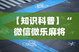 【知识科普】“微信微乐麻将小程序有挂吗	”开挂(透视)辅助教程