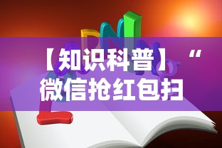 【知识科普】“微信抢红包扫雷技巧	”开挂详细教程