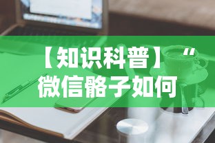 【知识科普】“微信骼子如何开挂”真实开挂技巧分享