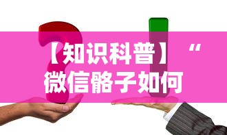 【知识科普】“微信骼子如何开挂	”真实开挂技巧分享